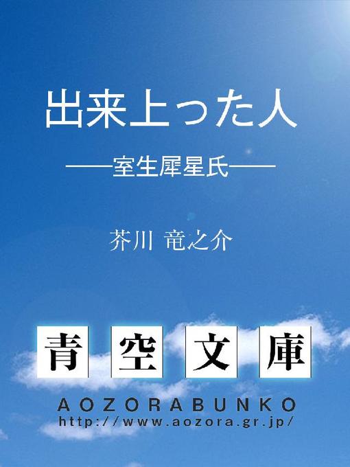 Title details for 出来上った人 ——室生犀星氏—— by 芥川竜之介 - Available